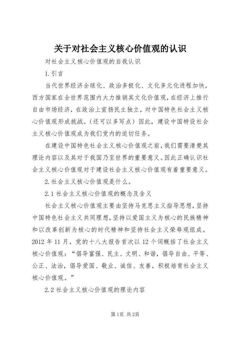 3关于对社会主义核心价值观的认识