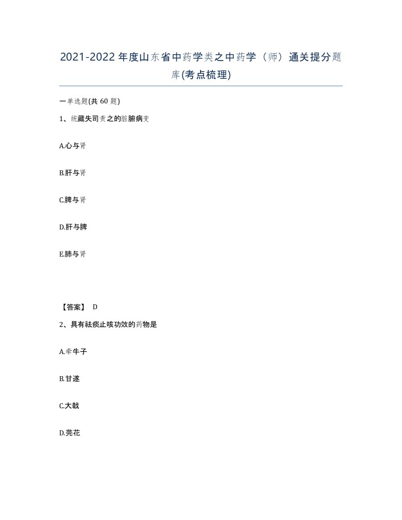 2021-2022年度山东省中药学类之中药学师通关提分题库考点梳理