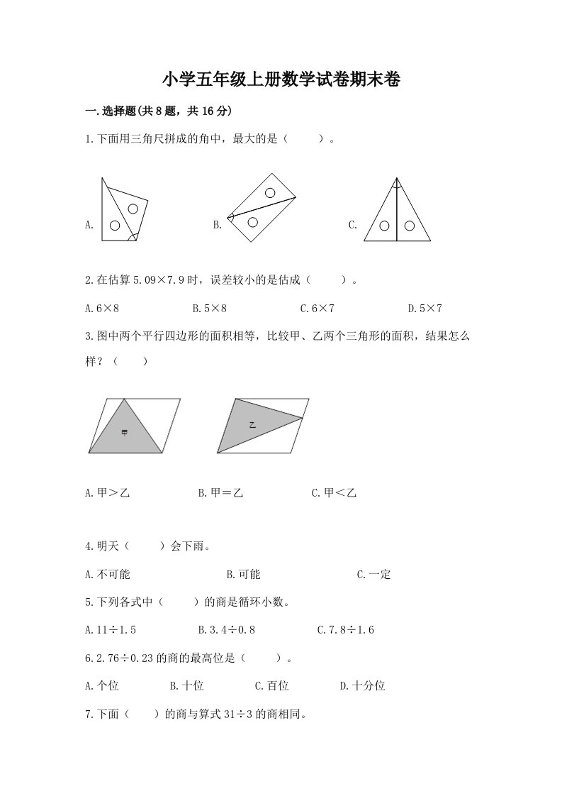 小学五年级上册数学试卷期末卷附参考答案（基础题）