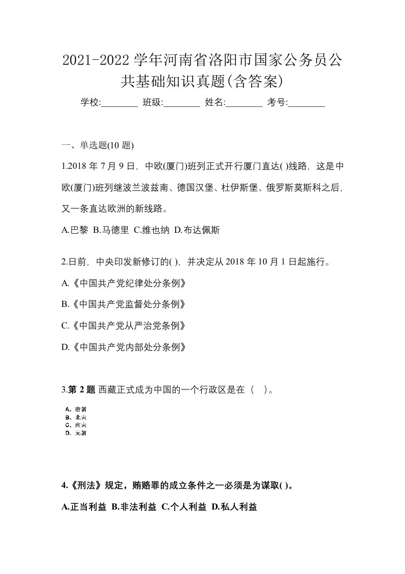 2021-2022学年河南省洛阳市国家公务员公共基础知识真题含答案