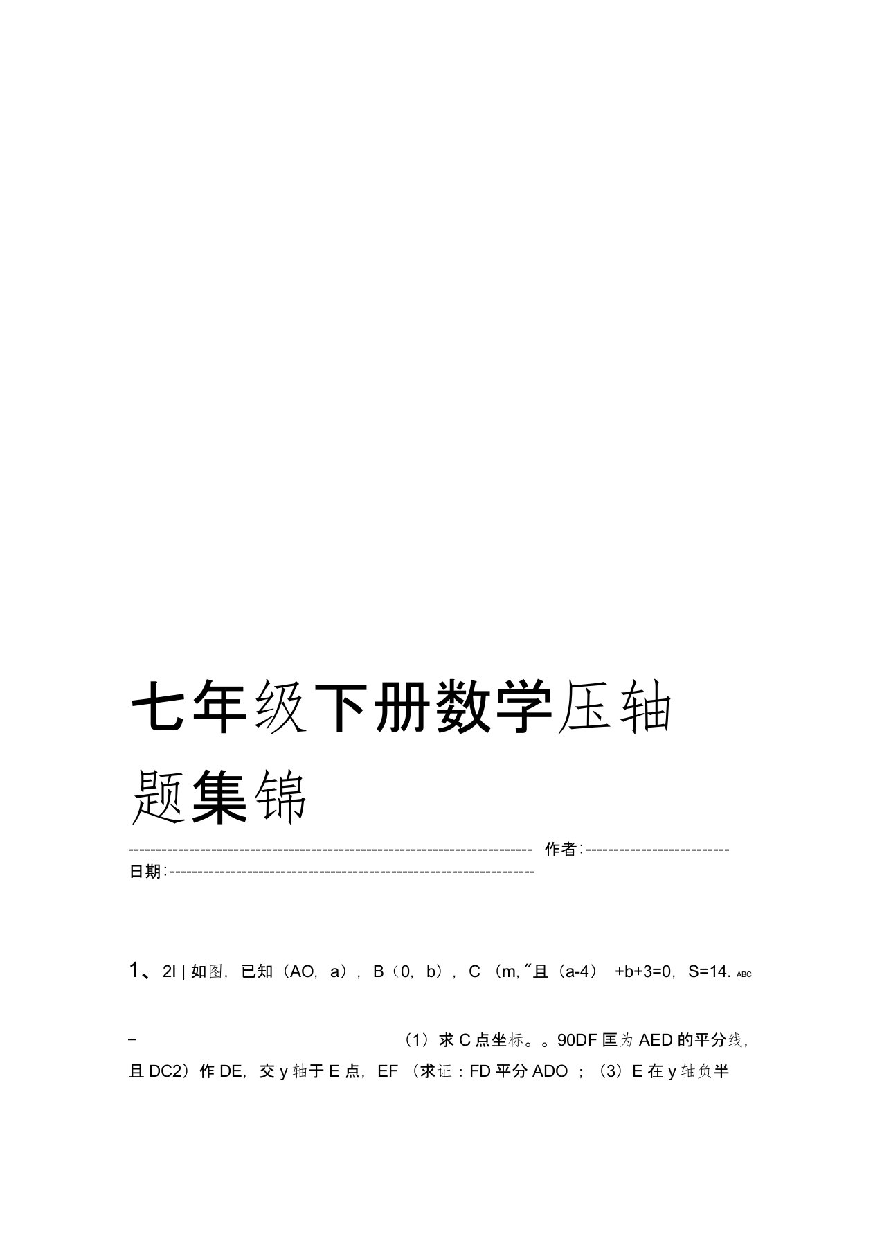 七年级下册数学压轴题集锦