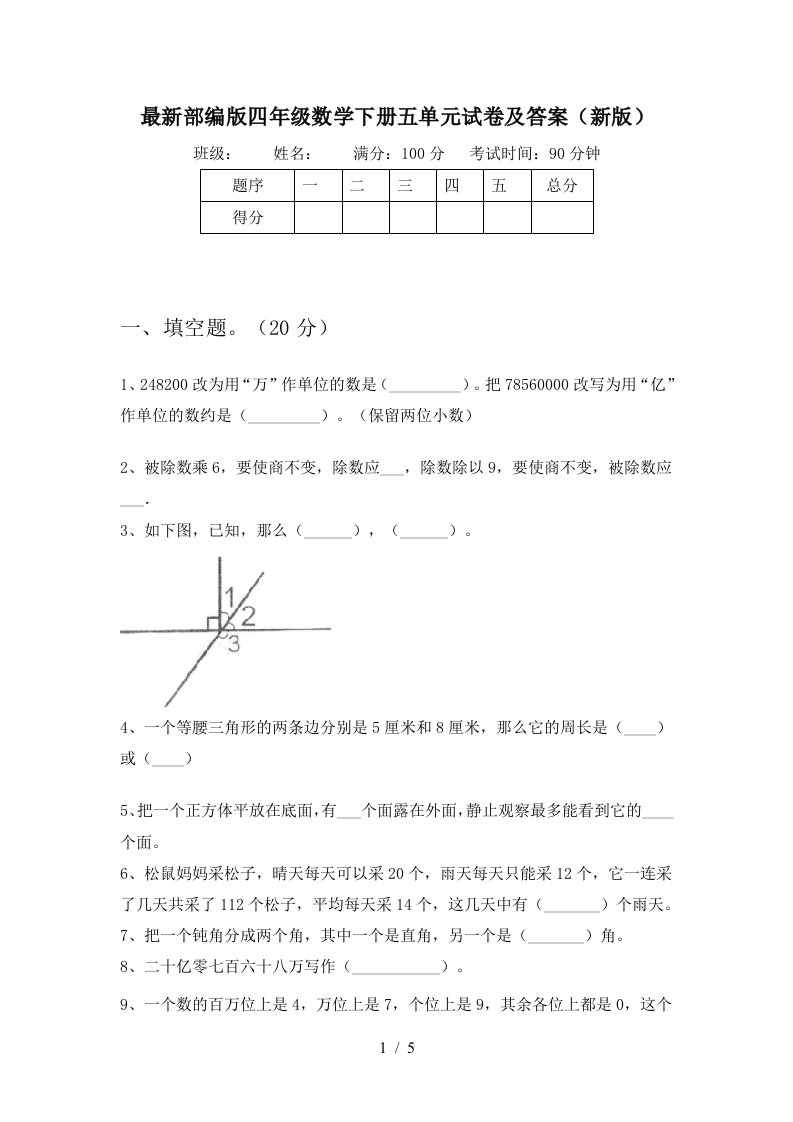 最新部编版四年级数学下册五单元试卷及答案新版