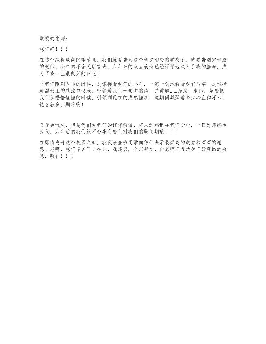 2021年小学毕业典礼离校发言稿