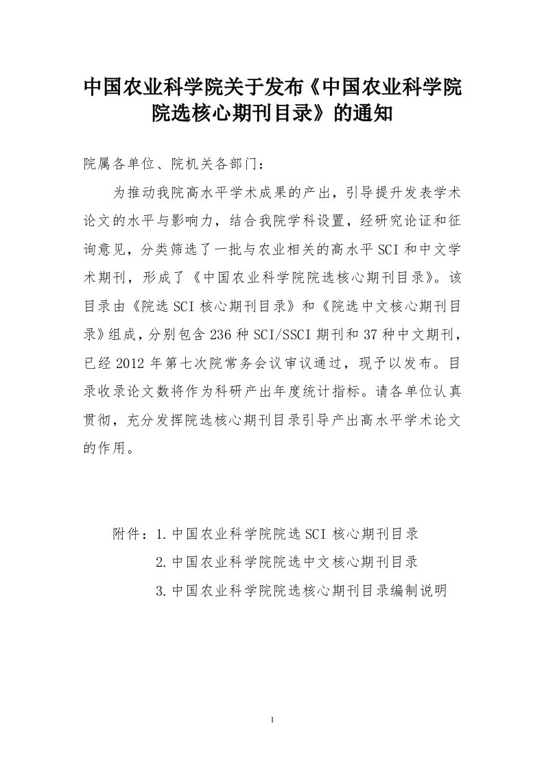 中国农业科学院院选核心期刊目录