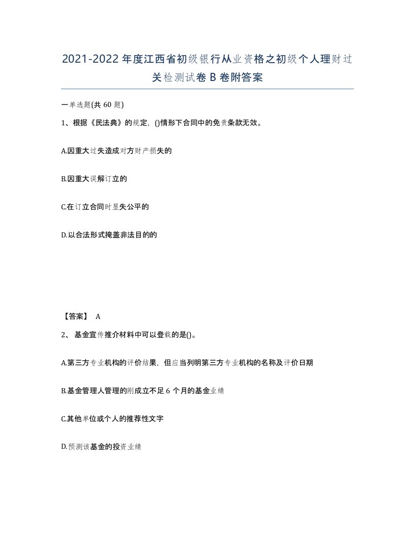 2021-2022年度江西省初级银行从业资格之初级个人理财过关检测试卷B卷附答案