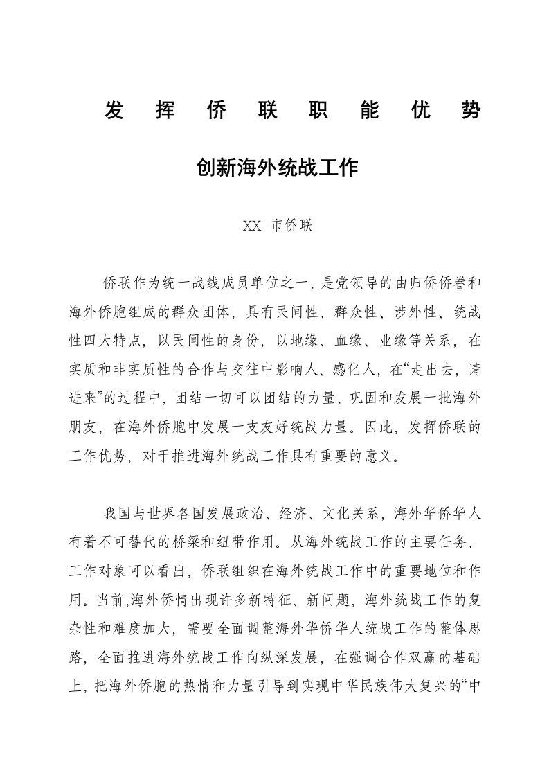 发挥侨联优势创新海外统战工作