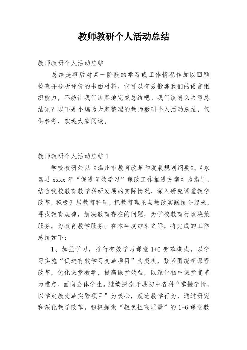 教师教研个人活动总结