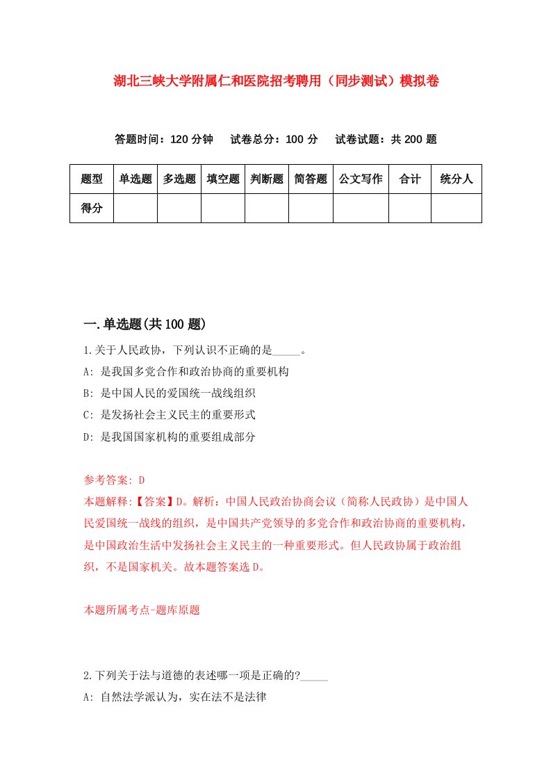 湖北三峡大学附属仁和医院招考聘用同步测试模拟卷63