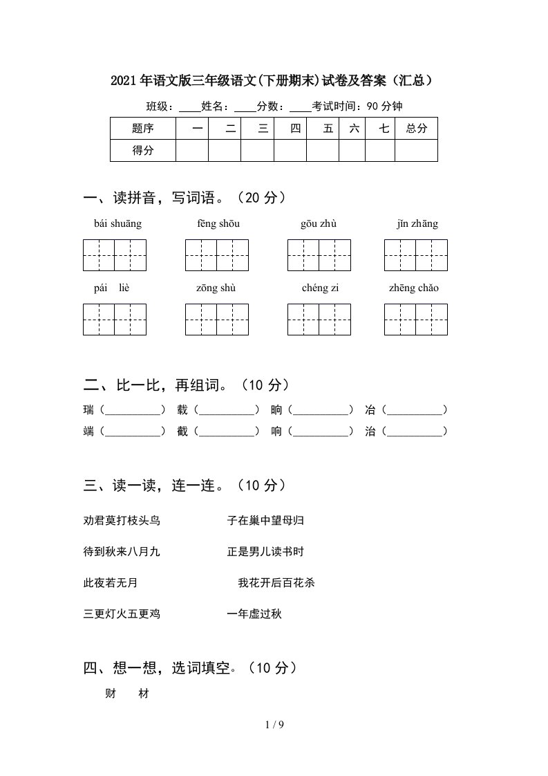 2021年语文版三年级语文下册期末试卷及答案汇总2套