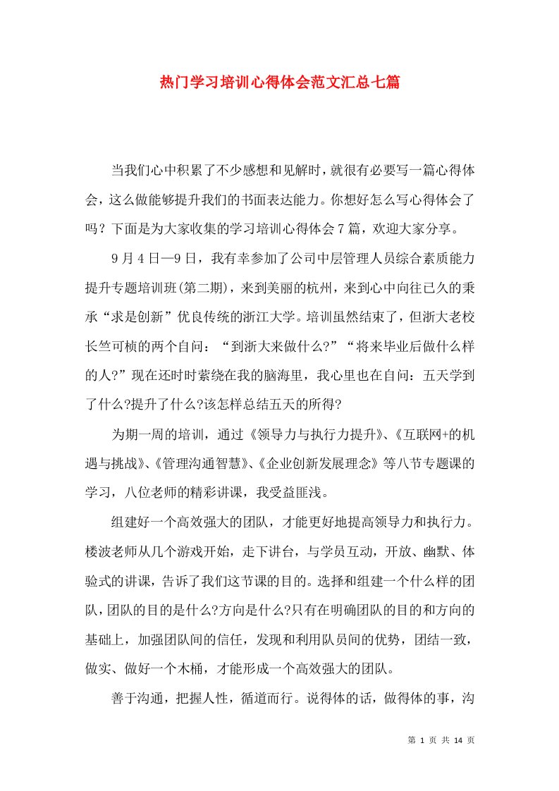 热门学习培训心得体会范文汇总七篇