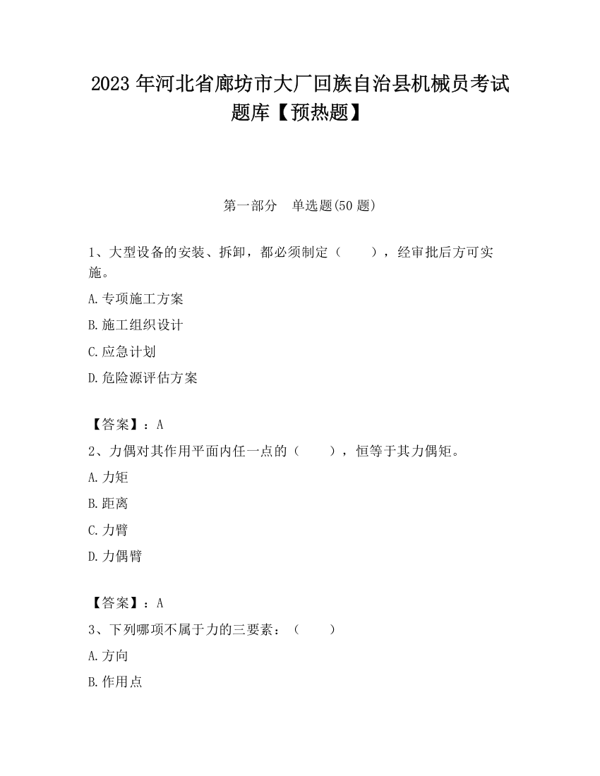 2023年河北省廊坊市大厂回族自治县机械员考试题库【预热题】