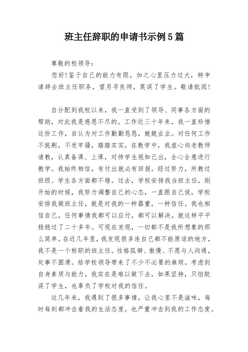 班主任辞职的申请书示例5篇