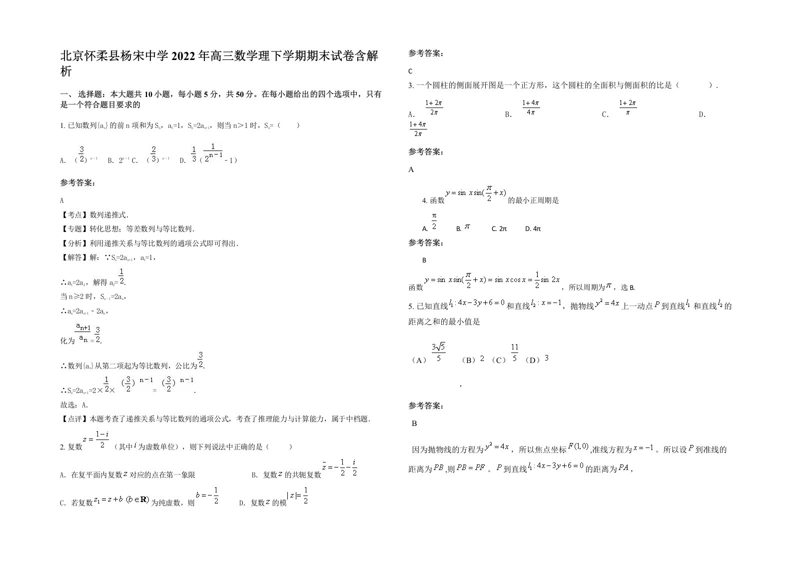 北京怀柔县杨宋中学2022年高三数学理下学期期末试卷含解析