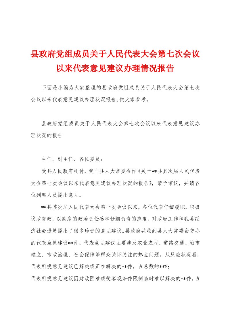 县政府党组成员关于人民代表大会第七次会议以来代表意见建议办理情况报告