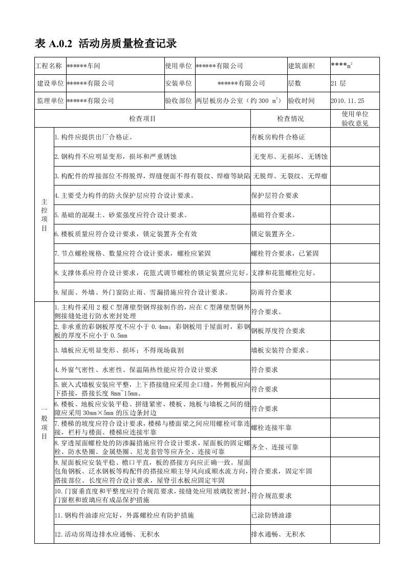 临时设施活动板房验收记录表