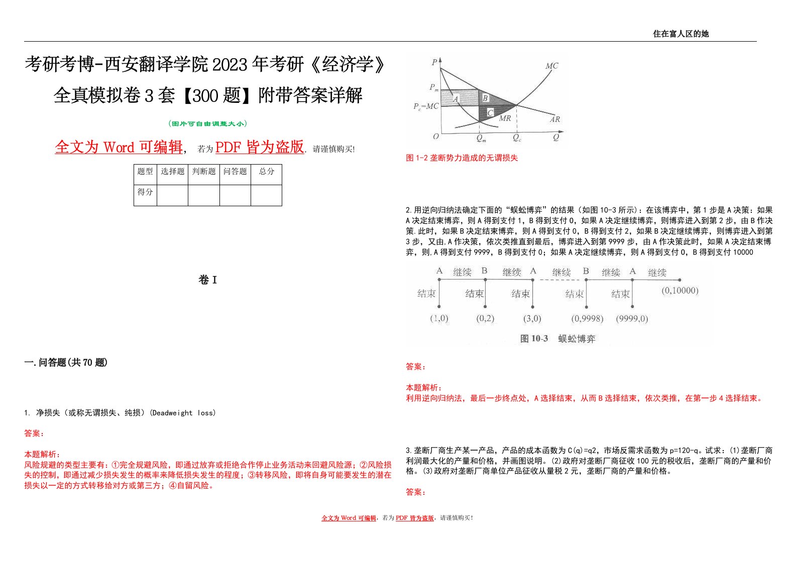 考研考博-西安翻译学院2023年考研《经济学》全真模拟卷3套【300题】附带答案详解V1.1