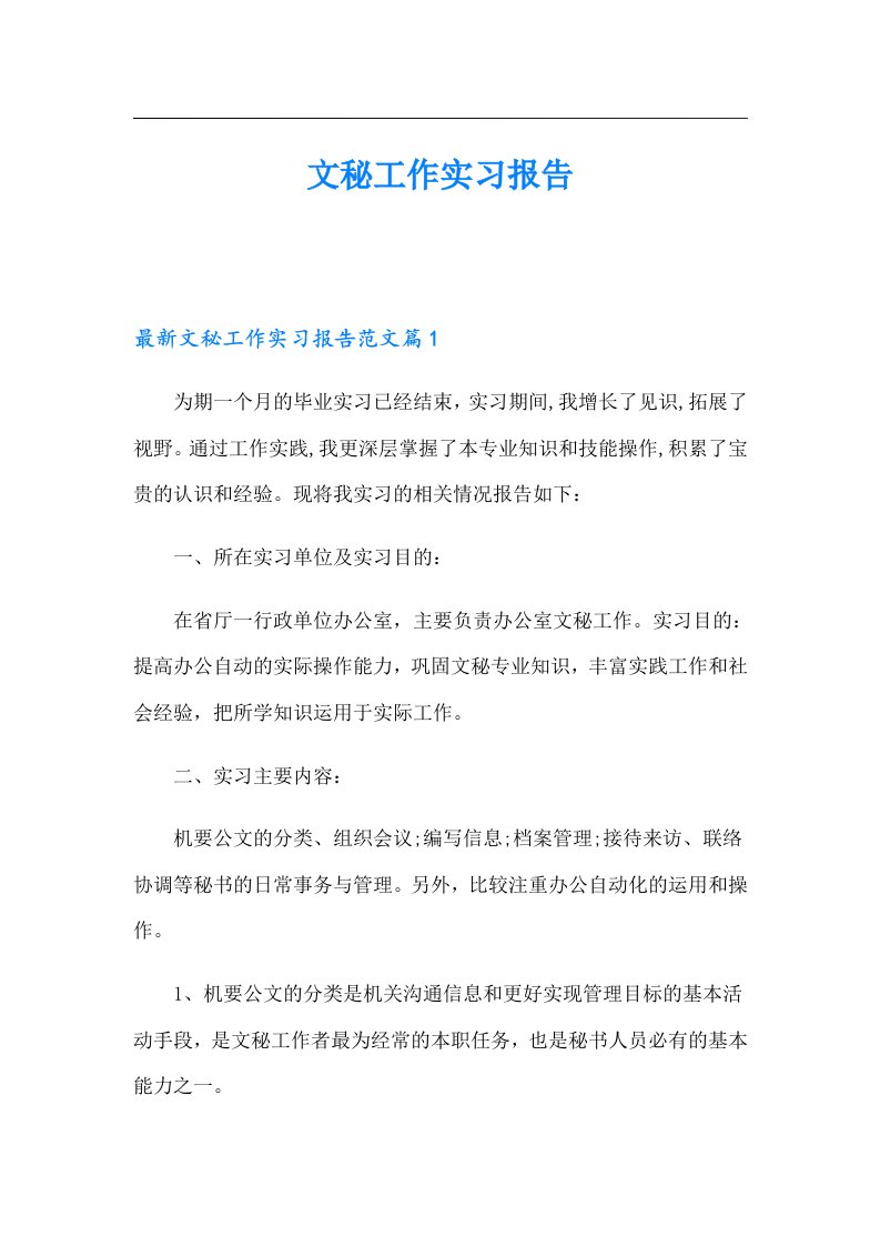 文秘工作实习报告