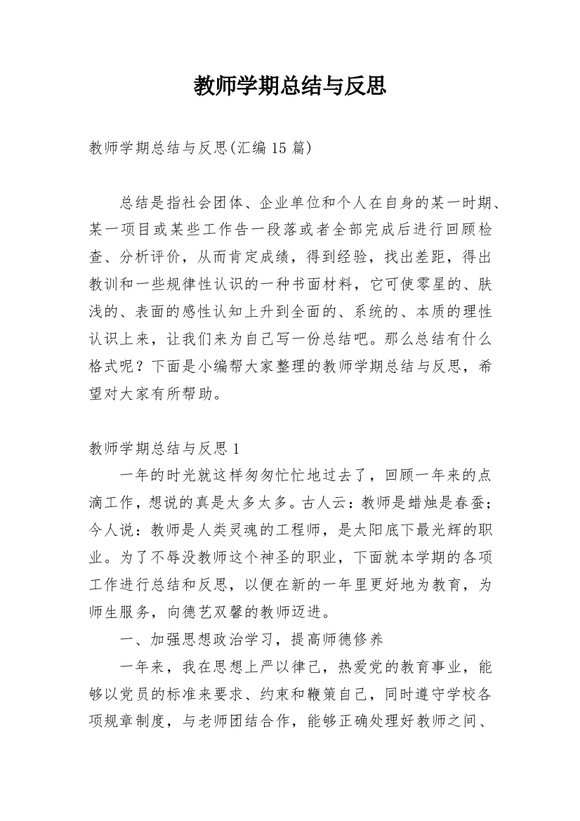 教师学期总结与反思_3