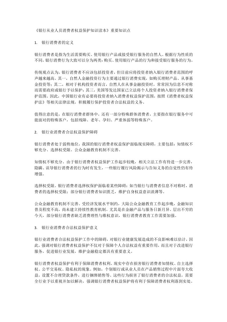 《银行从业人员消费者权益保护知识读本》重要知识点