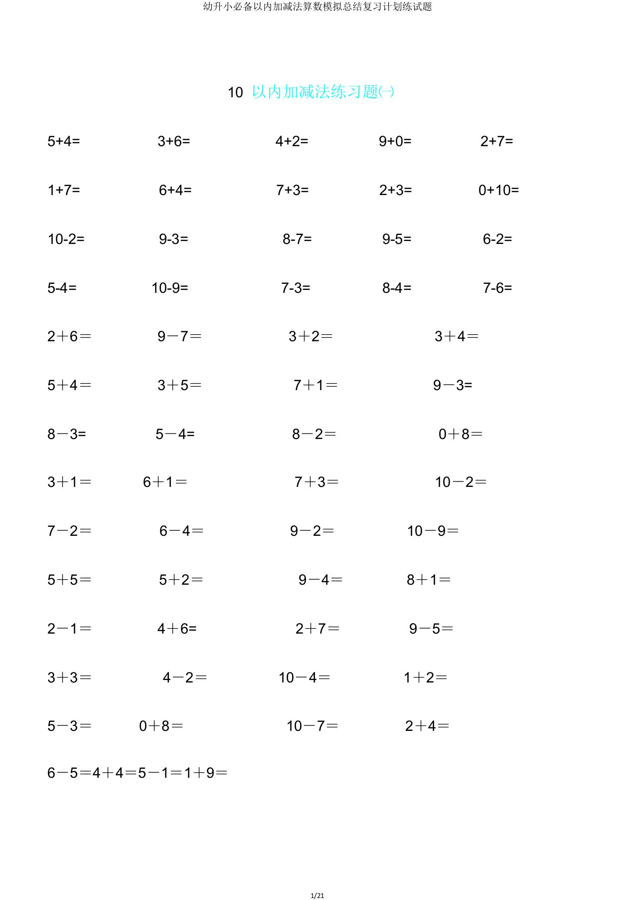 幼升小必备以内加减法算数模拟总结复习计划练试题