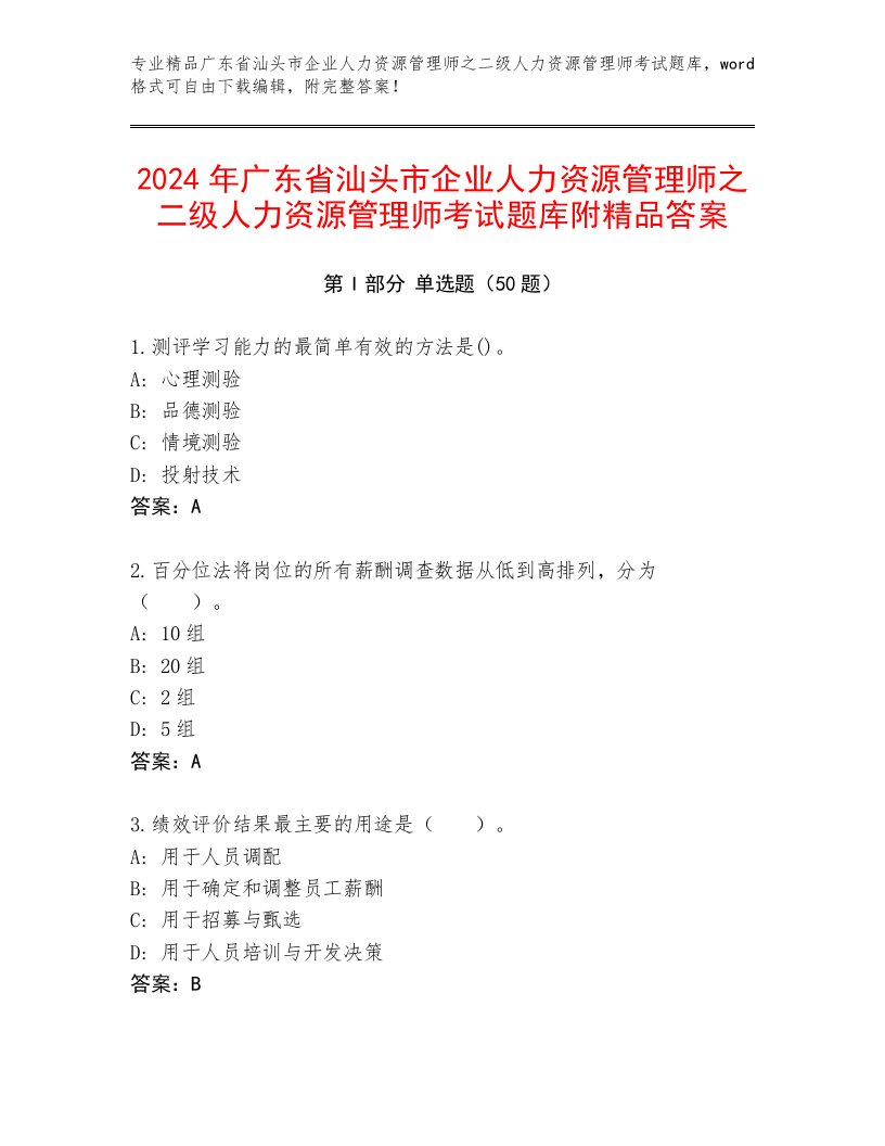 2024年广东省汕头市企业人力资源管理师之二级人力资源管理师考试题库附精品答案