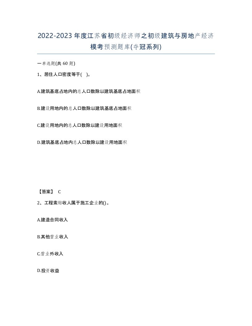 2022-2023年度江苏省初级经济师之初级建筑与房地产经济模考预测题库夺冠系列