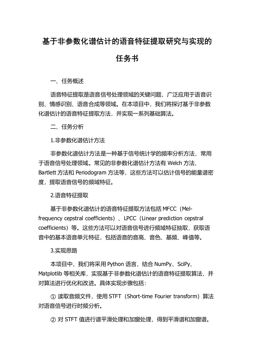 基于非参数化谱估计的语音特征提取研究与实现的任务书