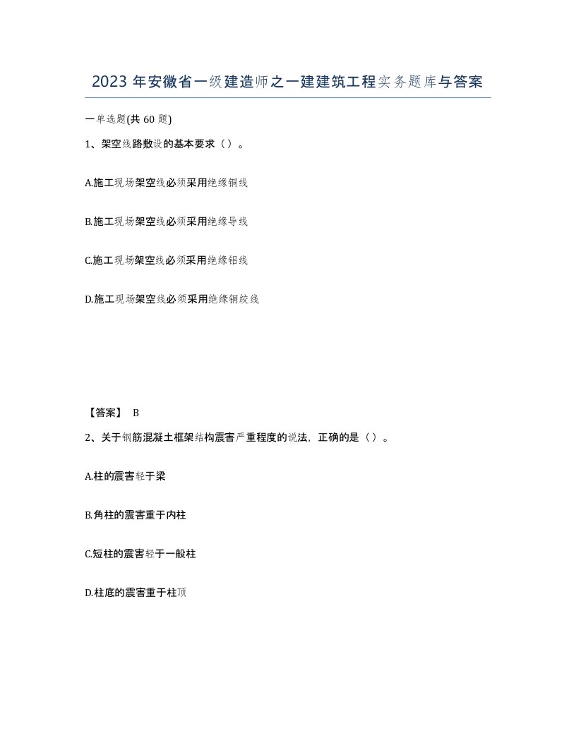 2023年安徽省一级建造师之一建建筑工程实务题库与答案