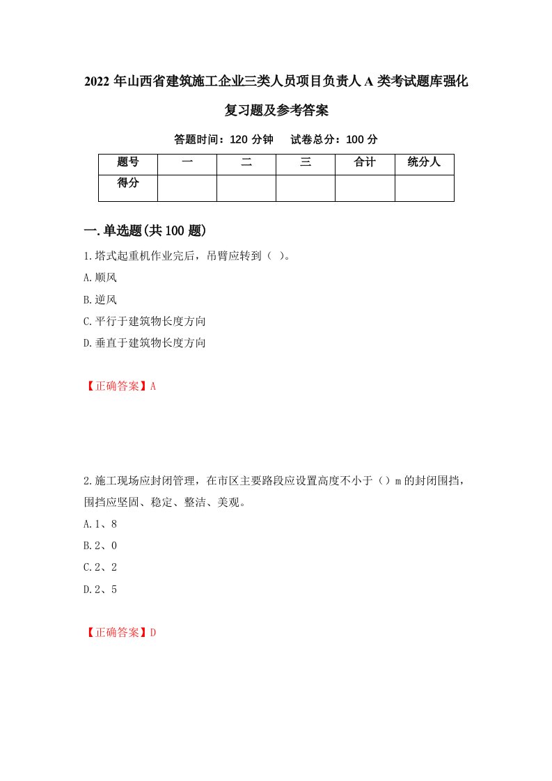 2022年山西省建筑施工企业三类人员项目负责人A类考试题库强化复习题及参考答案31