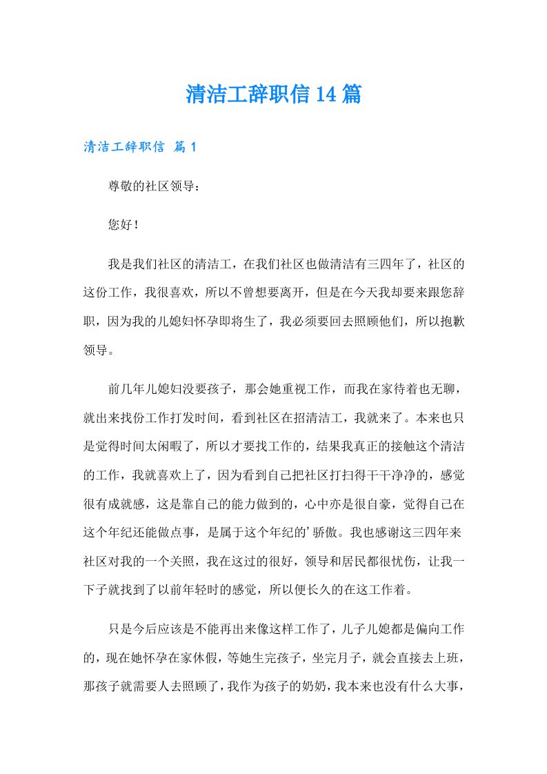 清洁工辞职信14篇