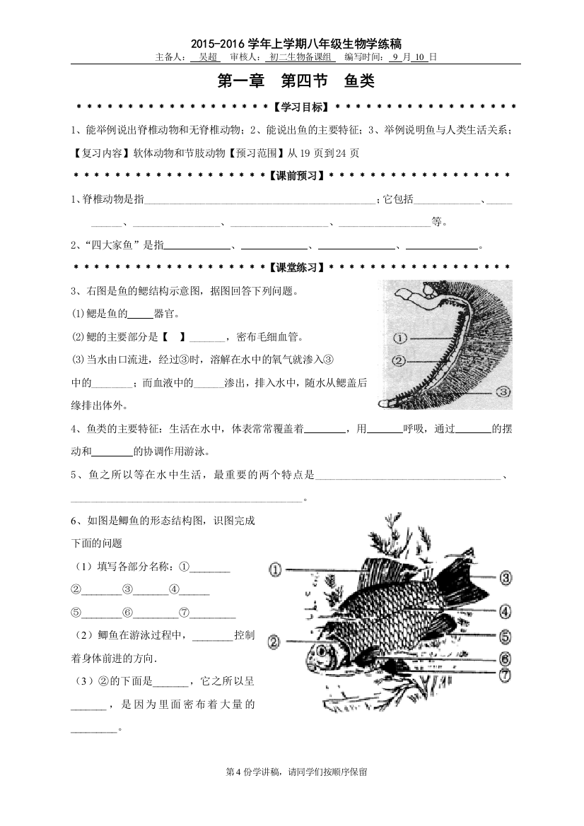 吴超2015-2016第四节鱼类学练稿