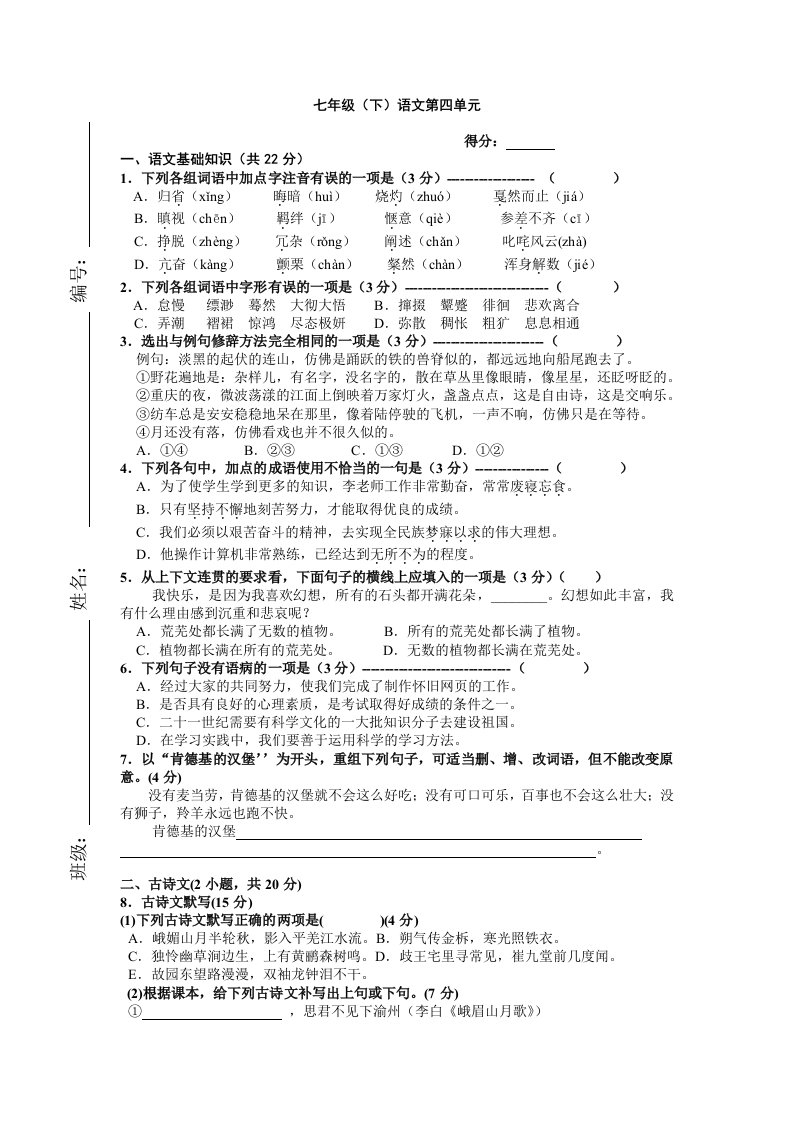 人教版七年级语文下册第四单元测试题(含答案)