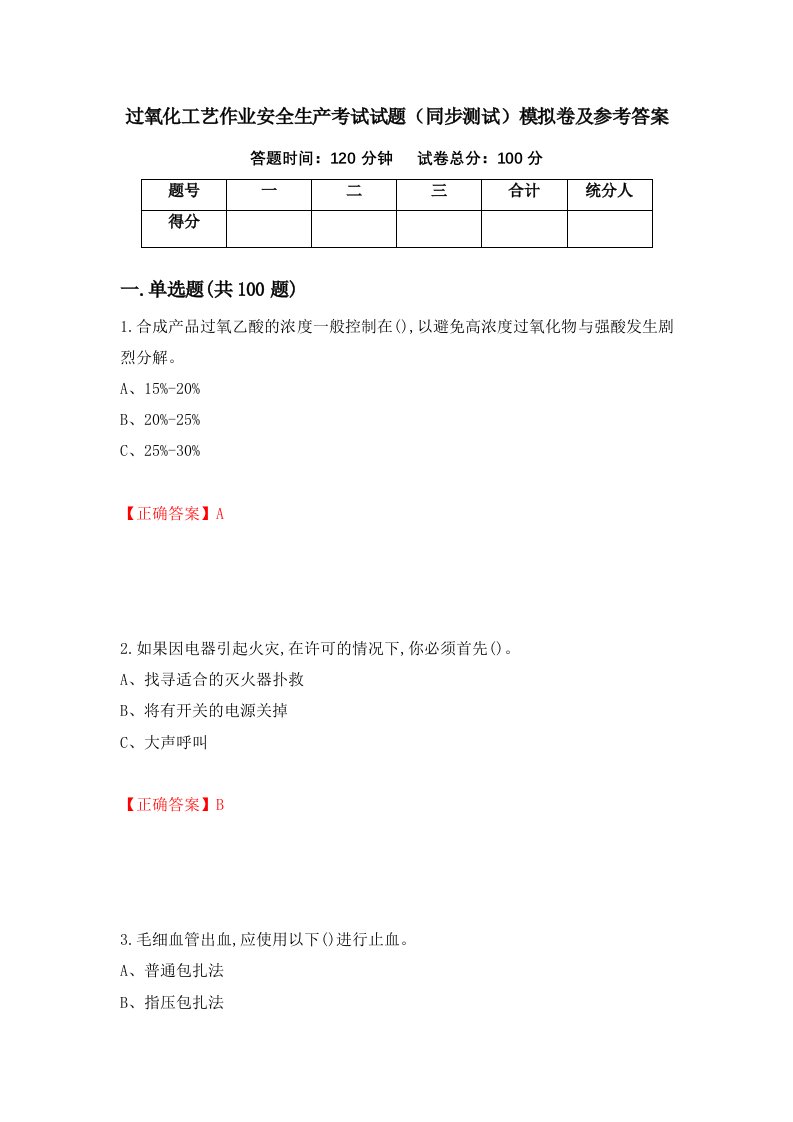 过氧化工艺作业安全生产考试试题同步测试模拟卷及参考答案第66期