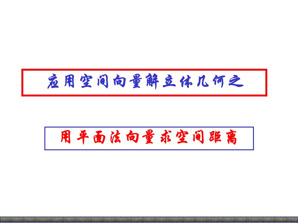 高三数学立体几何与空间向量