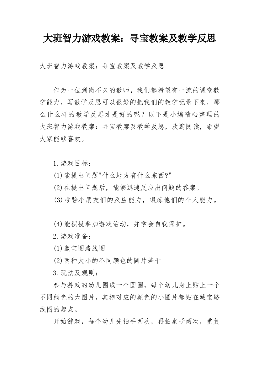 大班智力游戏教案：寻宝教案及教学反思