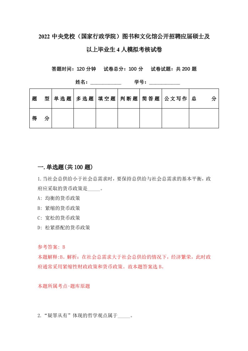 2022中央党校国家行政学院图书和文化馆公开招聘应届硕士及以上毕业生4人模拟考核试卷7