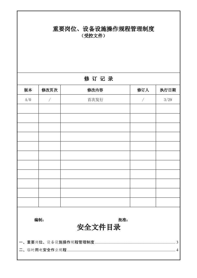 重要岗位、设备设施操作规程管理制度