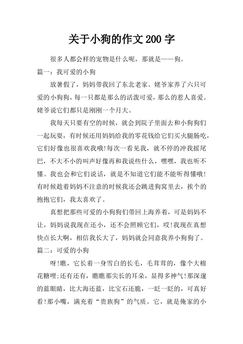 关于小狗的作文200字