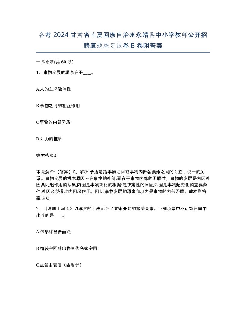 备考2024甘肃省临夏回族自治州永靖县中小学教师公开招聘真题练习试卷B卷附答案