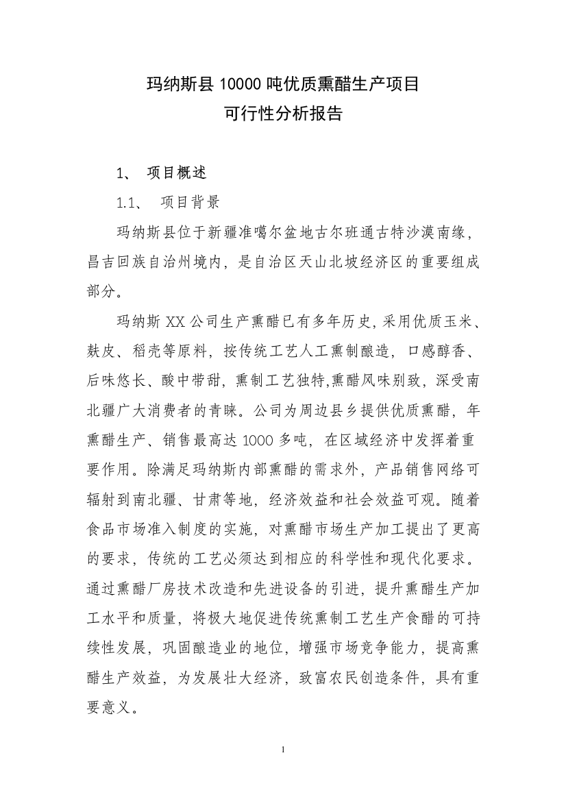 玛纳斯县10000吨优质熏醋生产可行性评价评估报告