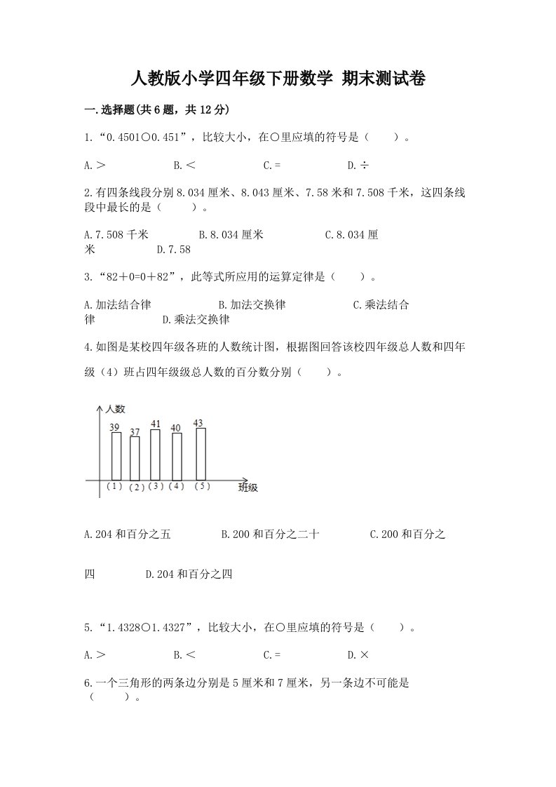 人教版小学四年级下册数学