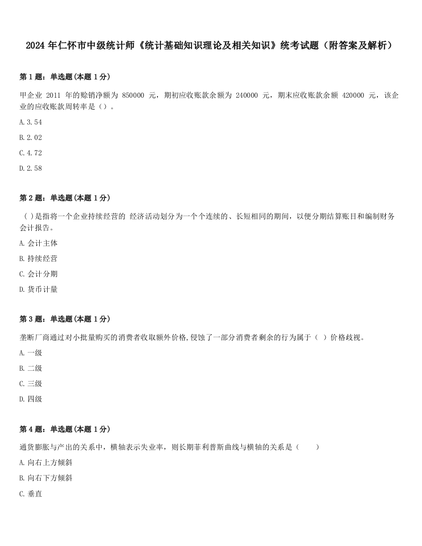 2024年仁怀市中级统计师《统计基础知识理论及相关知识》统考试题（附答案及解析）