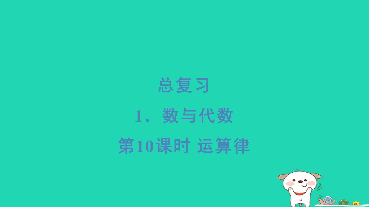 2024六年级数学下册总复习1数与代数第10课时运算律习题课件北师大版