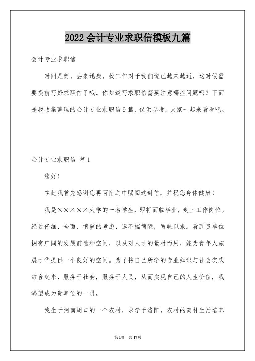 2022会计专业求职信模板九篇