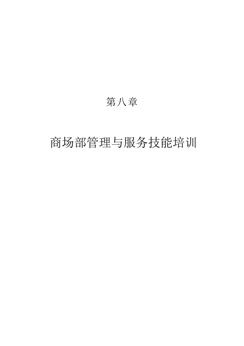 商场部管理技能与服务质量提升培训教材