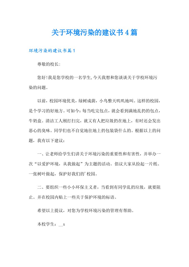 关于环境污染的建议书4篇