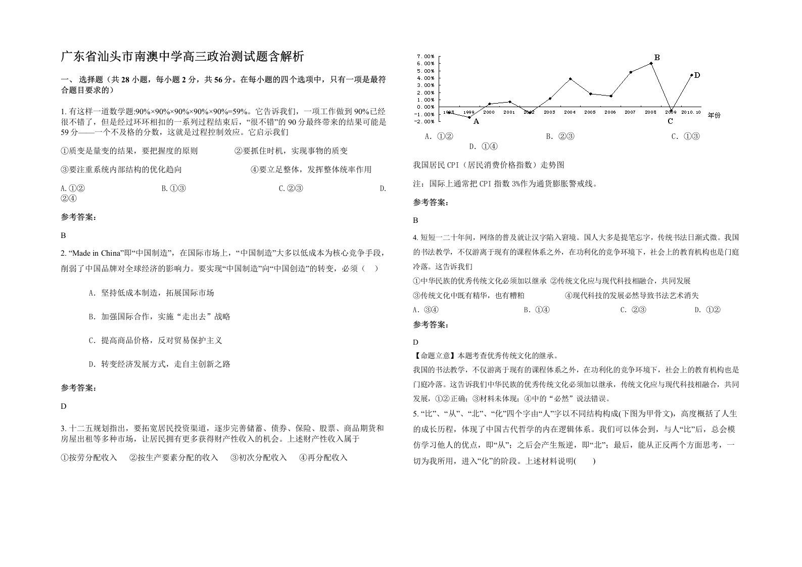 广东省汕头市南澳中学高三政治测试题含解析