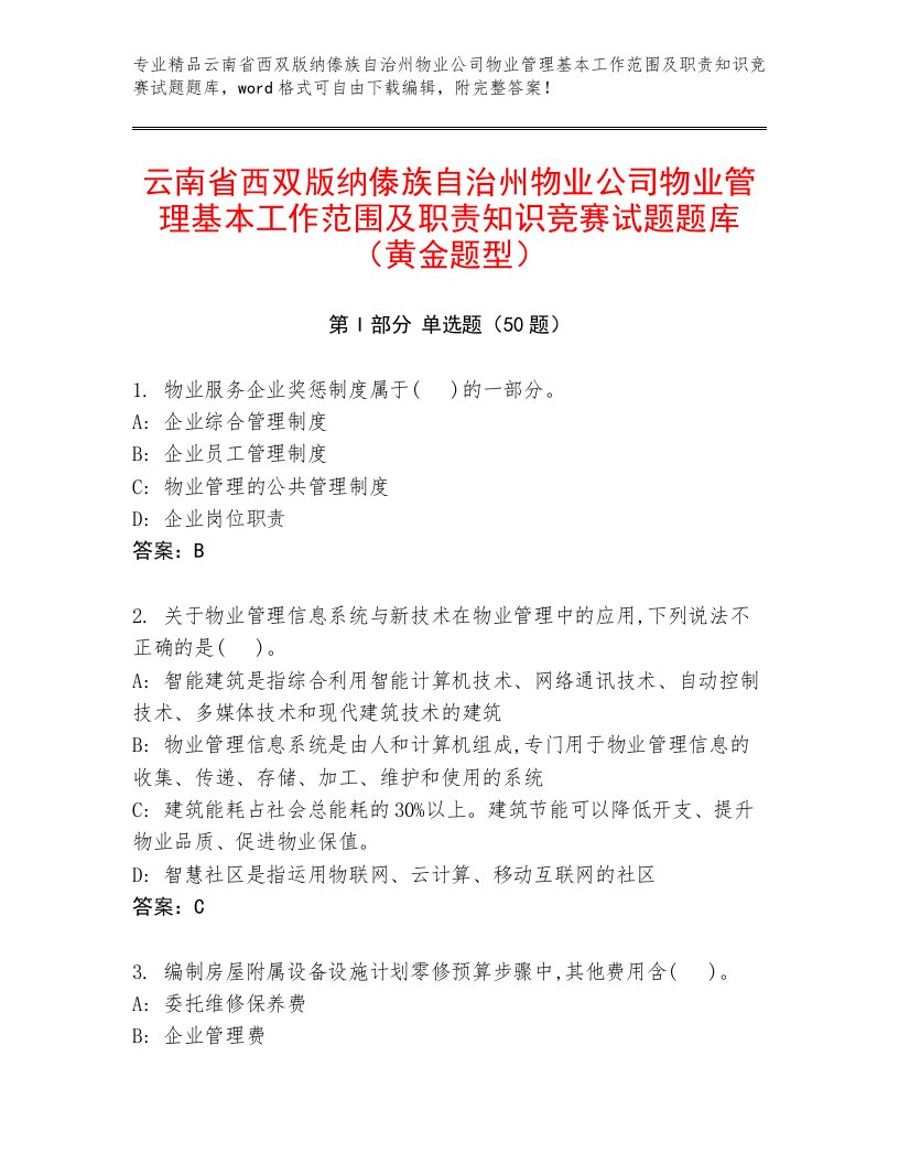 云南省西双版纳傣族自治州物业公司物业管理基本工作范围及职责知识竞赛试题题库（黄金题型）