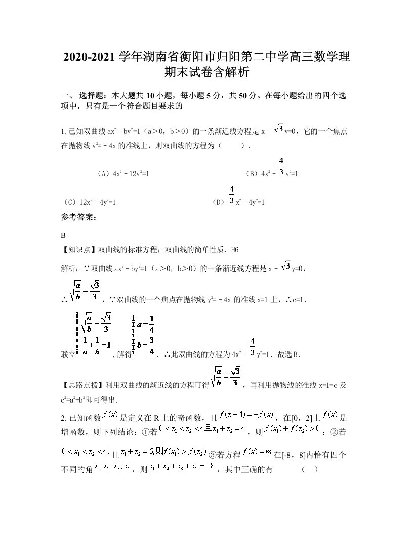 2020-2021学年湖南省衡阳市归阳第二中学高三数学理期末试卷含解析