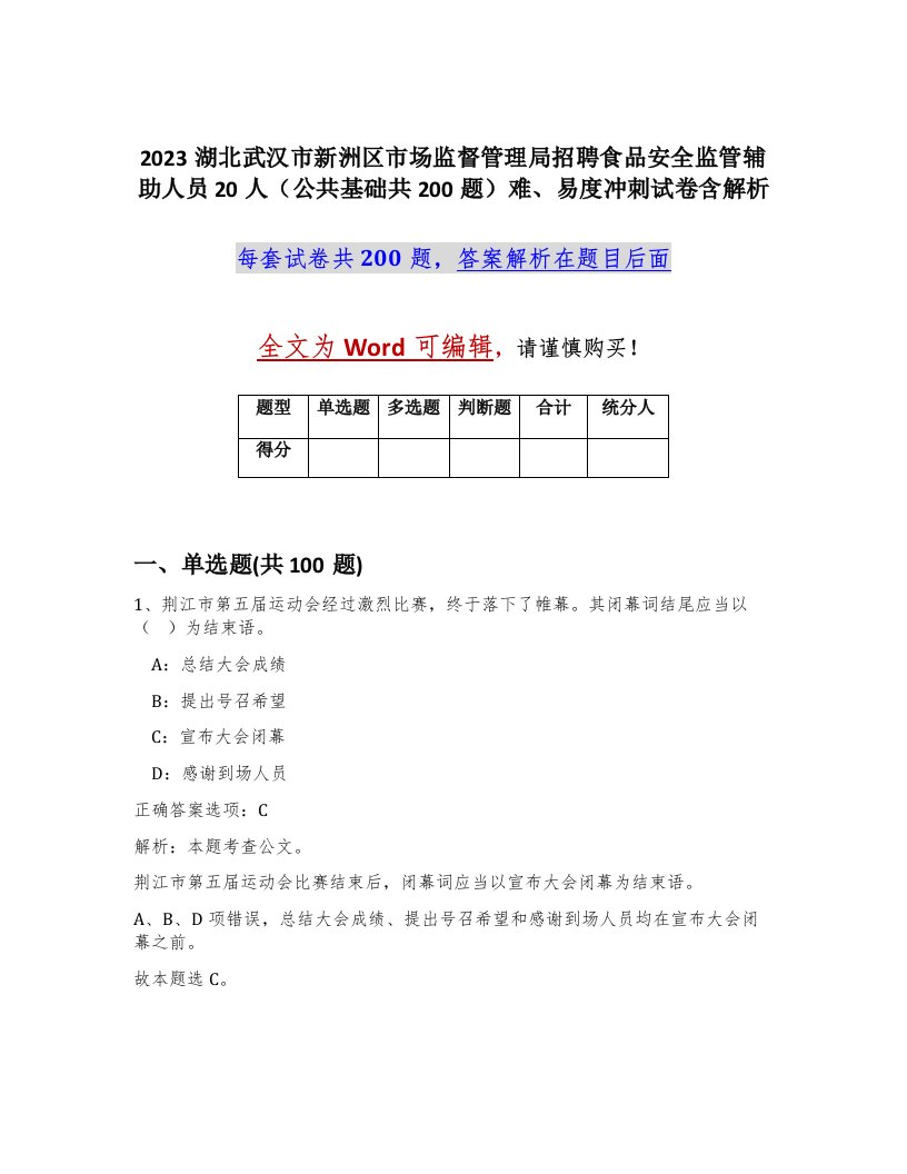 2023湖北武汉市新洲区市场监督管理局招聘食品安全监管辅助人员20人公共基础共200题难易度冲刺试卷含解析